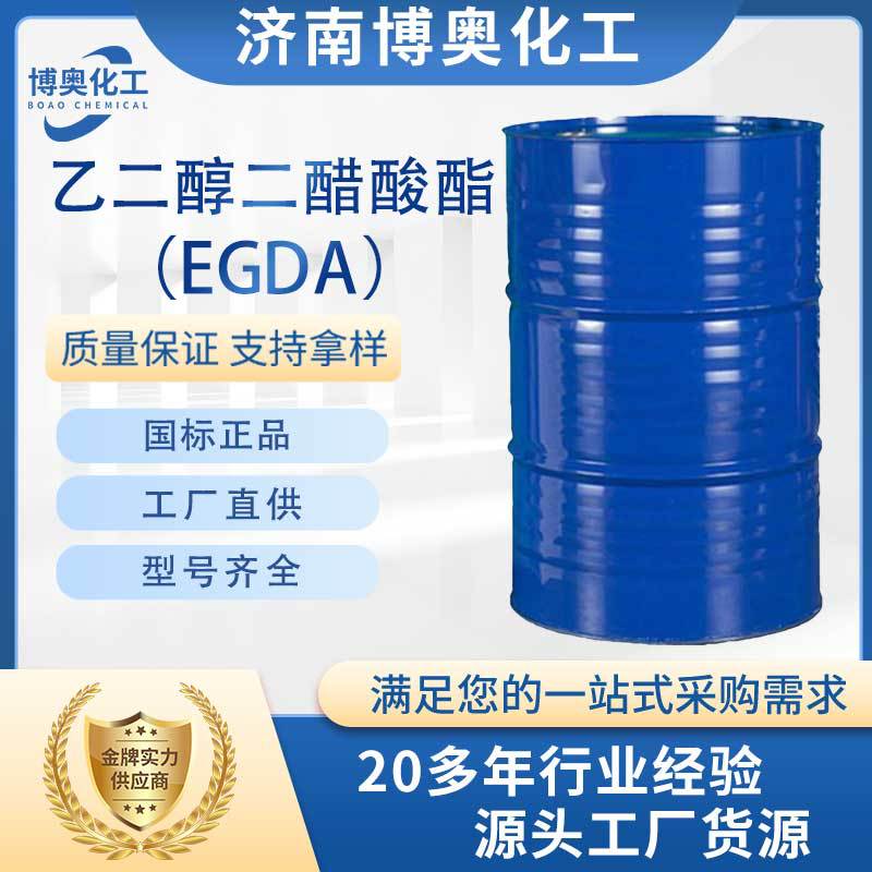 南京乙二醇二醋酸酯（EGDA纯酯）
